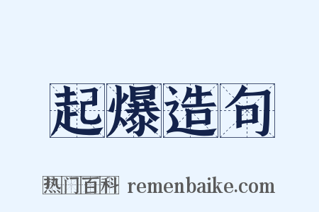 起爆造句是什么意思的图片